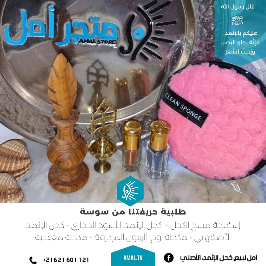 كحل إثمد تونس